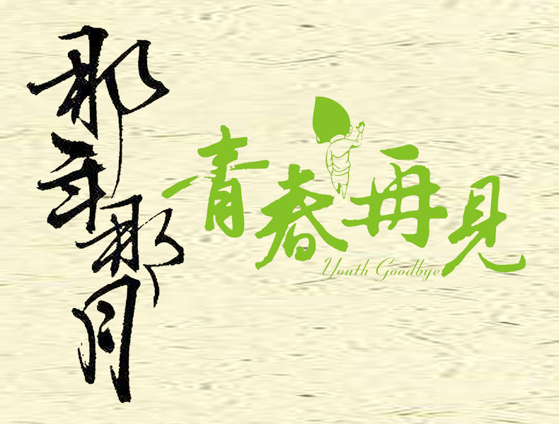 紀念冊藝術(shù)字--那年那月
