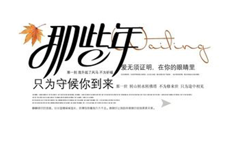 紀念冊藝術(shù)字--那些年只為守候你到來