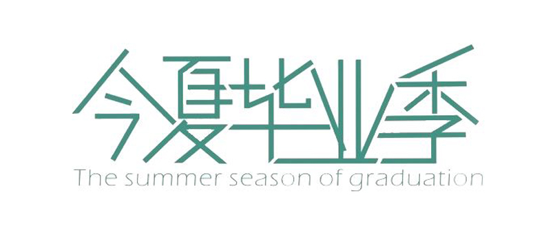 紀念冊藝術(shù)字--今夏畢業(yè)季